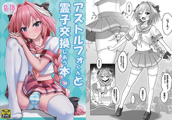 アストルフォくんと霊子交換しあう本