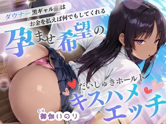 ダウナー系黒ギャルJKはお金を払えば何でもしてくれる(はーと)孕ませ希望のだいしゅきホールドキスハメエッチ(はーと)【?イラスト特典あり】