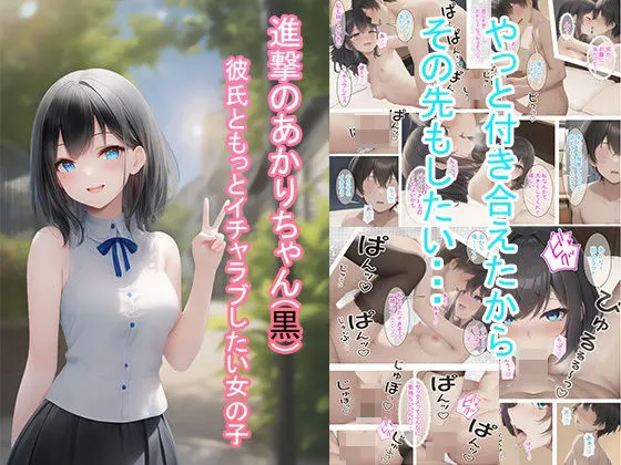 進撃のあかりちゃん(黒)