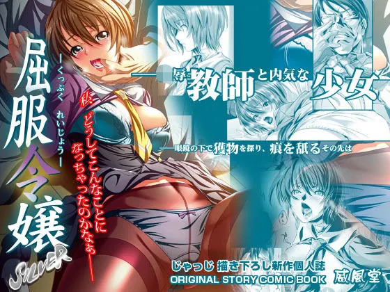 屈服令嬢 SILVER