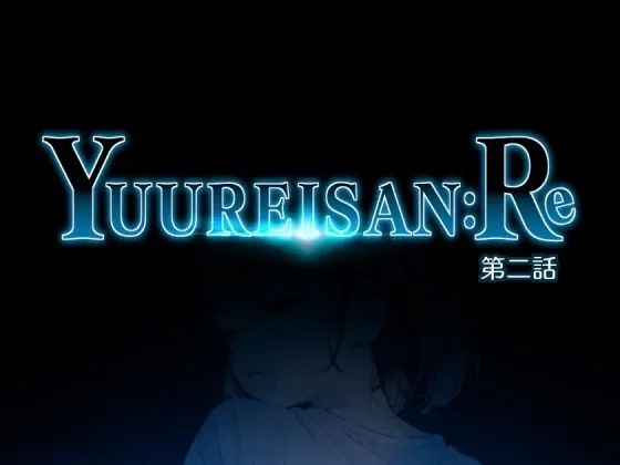 Yuureisan:Re 第二話