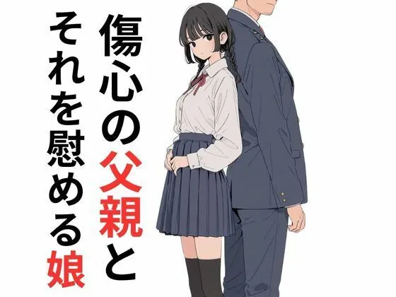 傷心の父親とそれを慰める娘
