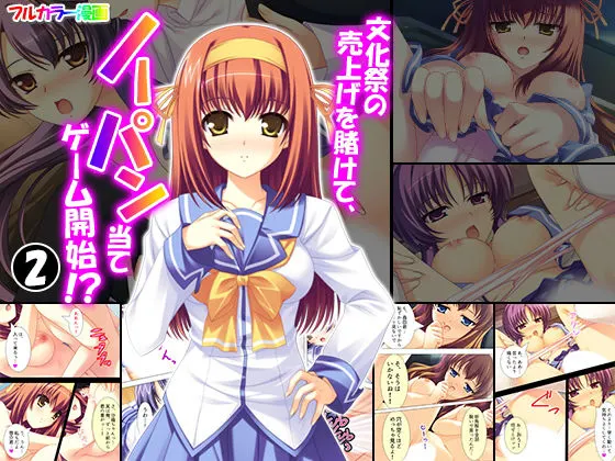 文化祭の売上げを賭けて、ノーパン当てゲーム開始!? 2巻