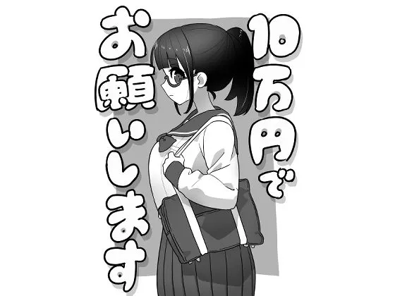 10万円でお願いします