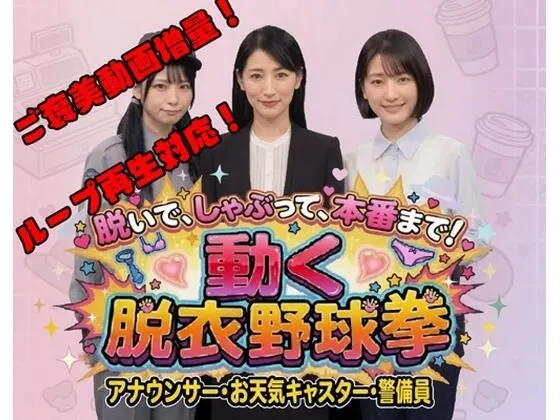脱いで、しゃぶって、本番まで! 動く脱衣野球拳 〜アナウンサー・お天気キャスター・警備員編〜