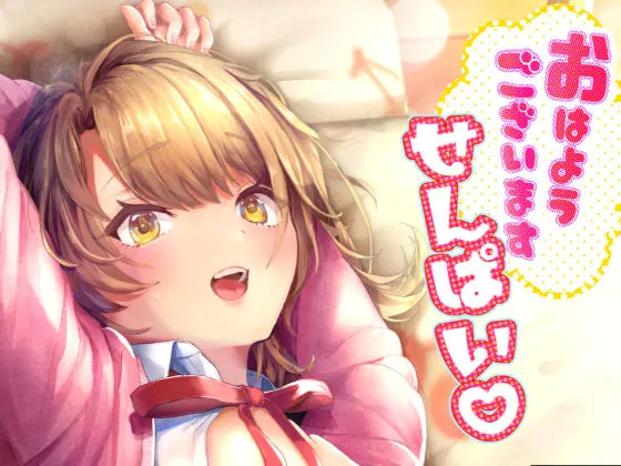 おはようございます、せんぱい!