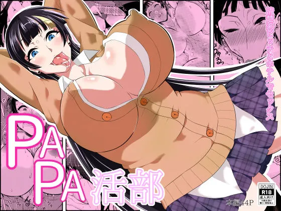 PAPA活部まり編