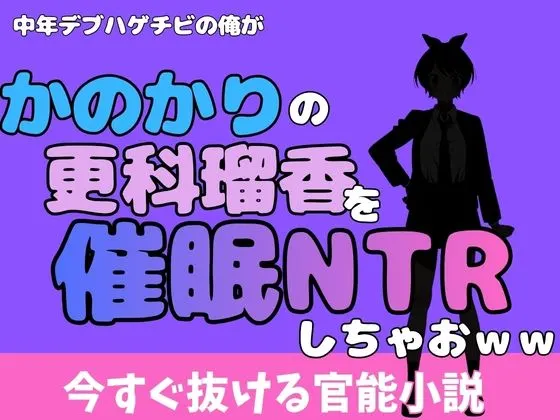 中年デブハゲチビの俺が『彼女、お借りします』の更科瑠夏を睡眠NTRしちゃおww