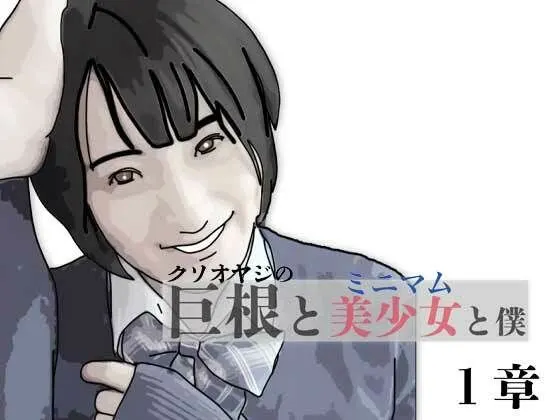巨根と美少女と僕 1