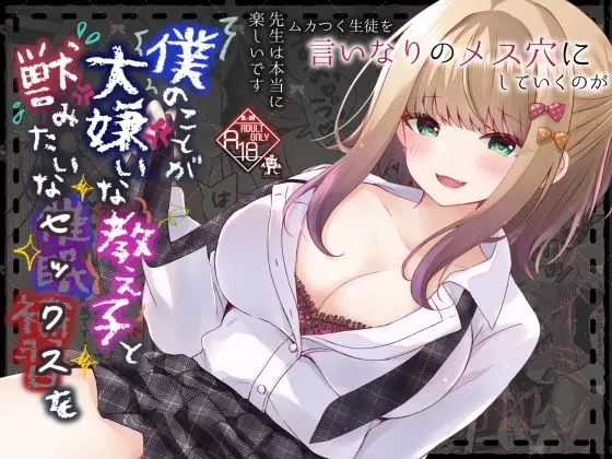 僕のことが大嫌いな教え子と獣みたいな催●補習(セックス)を