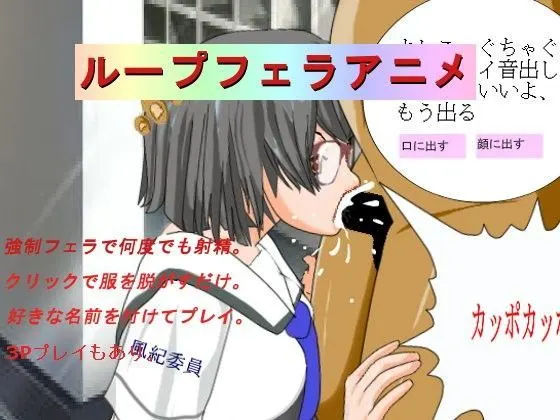 即ふぇら委員