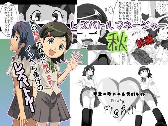 レズバトルマネージャー秋 前編