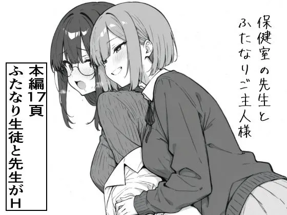 保健室の先生とふたなりご主人様