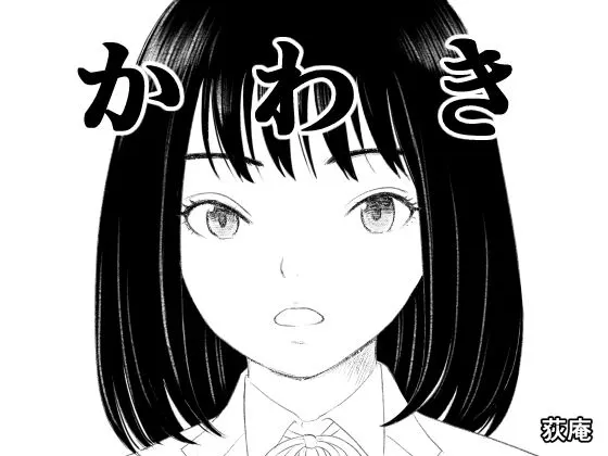 かわき