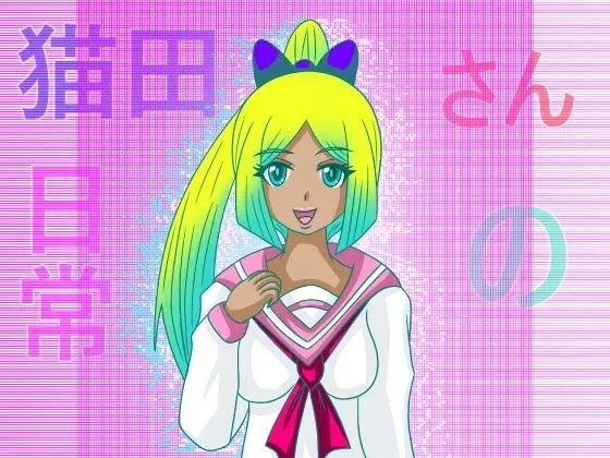 猫田さんの日常にゃにゃにゃにゃにゃにゃにゃ(先生よ大地に帰れ)
