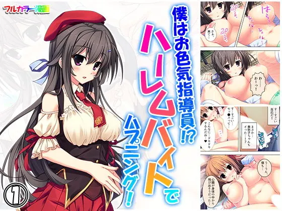 僕はお色気指導員!?ハーレムバイトでハプニング! 1巻