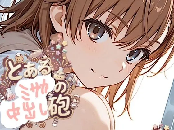 500ページ【とある御◯の中出し砲】屈辱!弱み握られ格下ザコジジイ達100人以上とSEX!ヴァージンブレイク コミック2巻