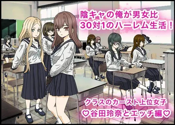 陰キャの俺が男女比30対1のハーレム生活!カースト上位女子、谷田玲奈とエッチ編?