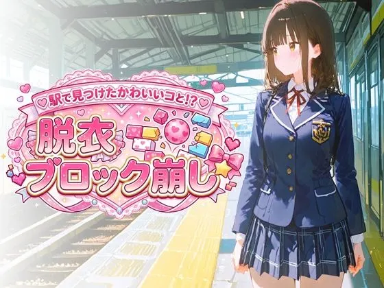 駅で見つけたかわいいコと!? 脱衣ブロック崩し