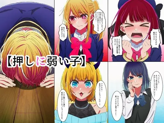 押しに弱い子