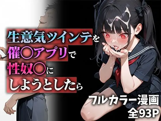 生意気ツインテを催◯アプリで性奴◯にしようとしたら