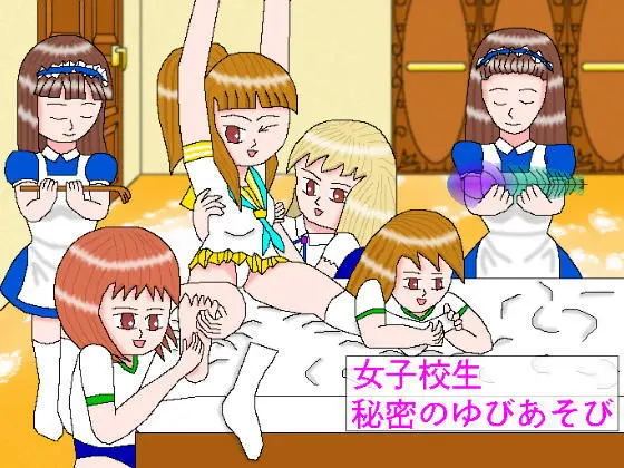 女子校生秘密のゆびあそび