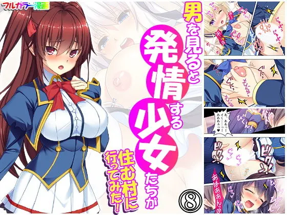男を見ると発情する少女たちが住む村に行ってみた! 8巻