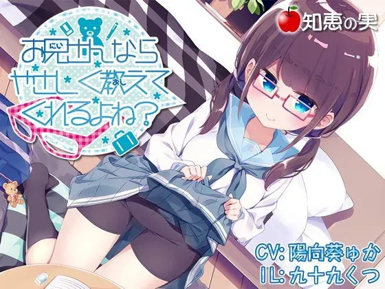 お兄さんならやさしく教えてくれるよね?」(ダミーヘッドバイノーラル)