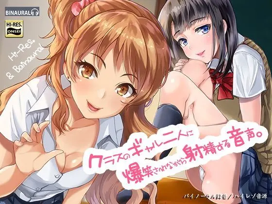 クラスのギャル二人に爆笑されながら射精する音声。【バイノーラル&ハイレゾ】