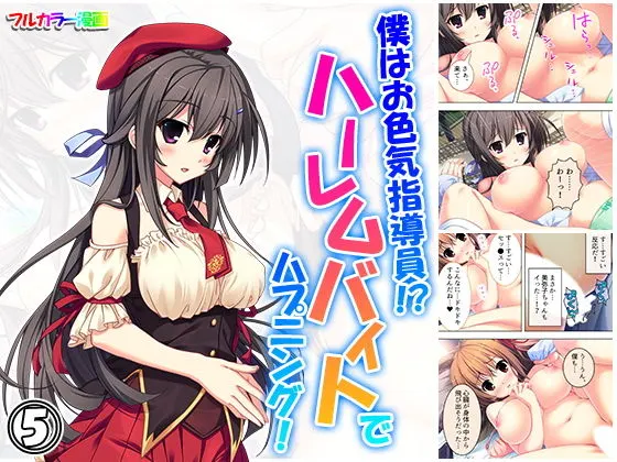 僕はお色気指導員!?ハーレムバイトでハプニング! 5巻