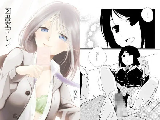 図書室プレイ