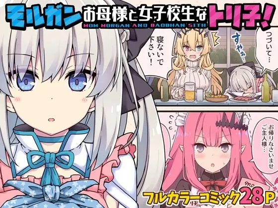 モルガンお母様と女子校生なトリ子!