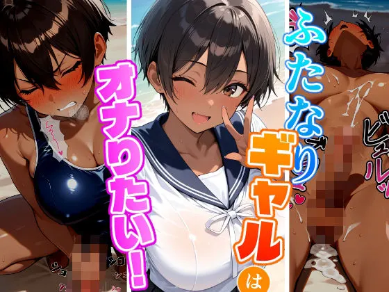 ふたなりギャルはオナりたい!ビーチ編