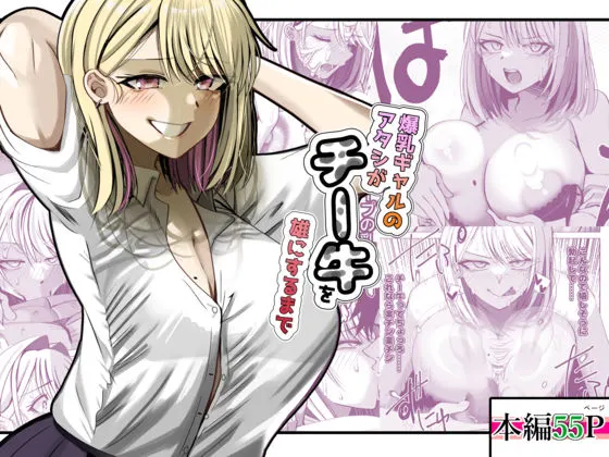 爆乳ギャルのアタシがチー牛を雄にするまで