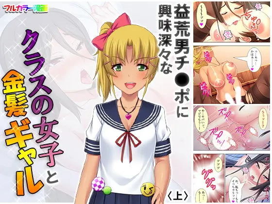 益荒男チ●ポに興味深々なクラスの女子と金髪ギャル 上