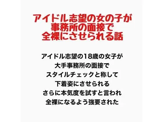 アイドル志望の女の子が事務所の面接で全裸にさせられる話
