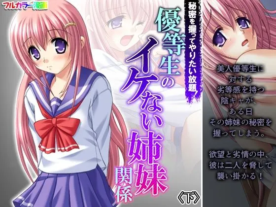 秘密を握ってやりたい放題!優等生のイケない姉妹関係 下