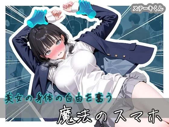 美女の身体の自由を奪う 魔法のスマホ