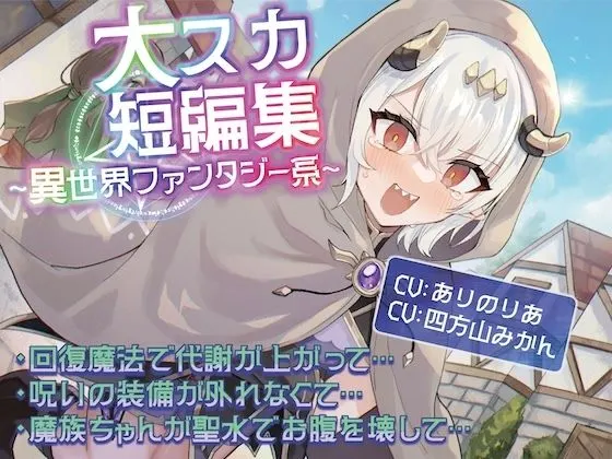 【排泄我慢】大スカ短編集 〜異世界ファンタジー系〜