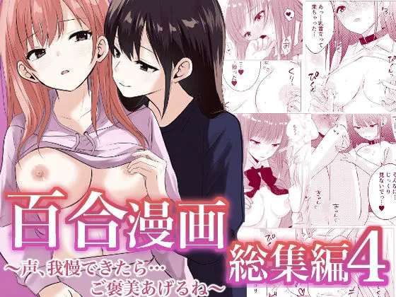 百合漫画総集編4 〜声、我慢できたら…ご褒美あげるね〜