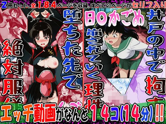 『井戸の中で拘束、崩されていく理性』(日〇かごめ)&『堕ちた先で絶対服従』(さんご)2冊セット、動画14本