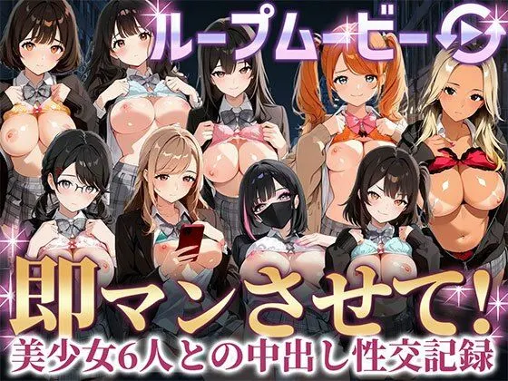 即マンさせて!制服Ver