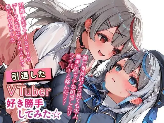 引退したVTuberに好き勝手してみた☆