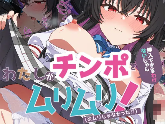 わたしがチンポを挿入できるわけないじゃん、ムリムリ!4