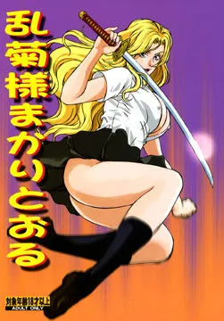 乱菊様まかりとおる