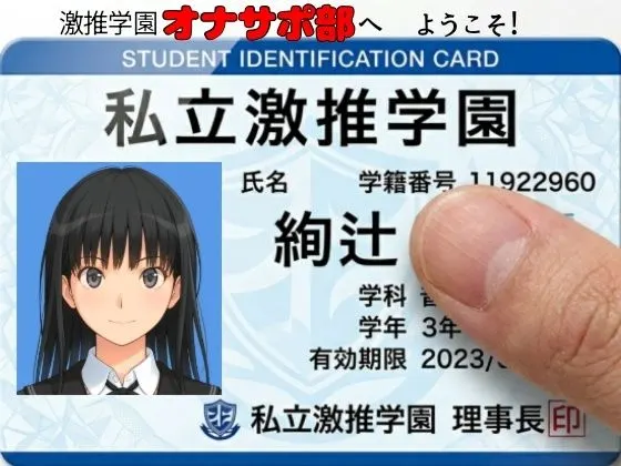 激推学園オナサポ部へようこそ!