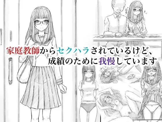 家庭教師からセクハラされているけど、成績のために我慢しています