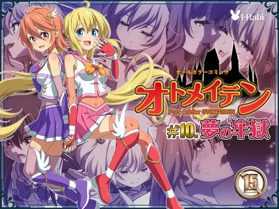 ピュアソルジャー・オトメイデン #10.夢の牢獄