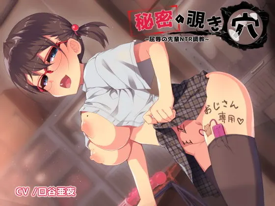 秘密の覗き穴 〜屈辱の先輩NTR調教〜
