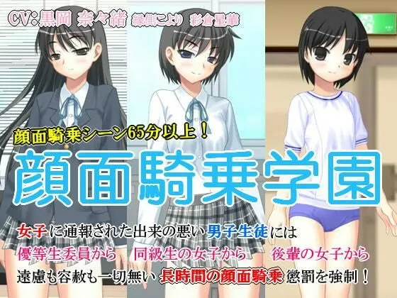 顔面騎乗学園